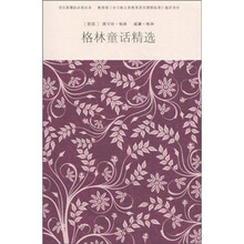 语文新课标必读丛书：格林童话精选