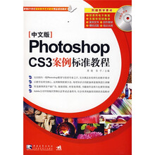 PhotoshopCS3案例标准教程（附VCD光盘1张）