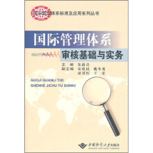 国际管理体系审核基础与实务