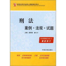 刑法案例·法规·试题