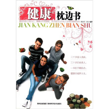 健康枕边书