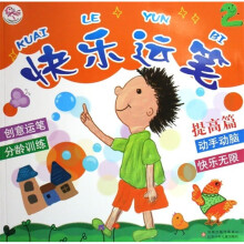快乐运笔2(提高篇)