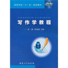 高等学校“十一五”规划教材：写作学教程