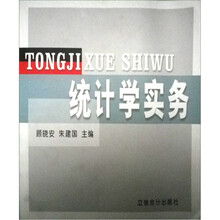 统计学实务