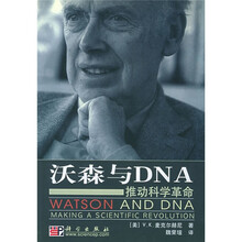 沃森与DNA：推动科学革命