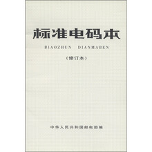 标准电码本（修订本）