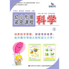 幼小衔接紧密课程:科学1