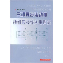 三相异步电动机绕组嵌接线实用图集
