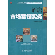 全国高职高专酒店管理专业规划教材:酒店市场营销实务