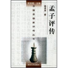 孟子评传