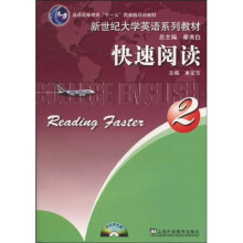 新世纪大学英语系列教材·普通高等教育“十一五”国家级规划教材:新世纪大学英语系列教材快速阅读2