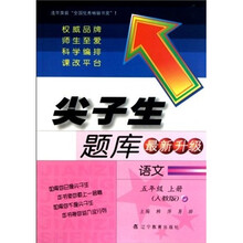 语文（5上人教版最新升级）/尖子生题库