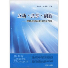 互动·共享·创新：学校教研组建设的新探索