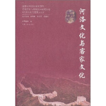 河洛文化与客家文化
