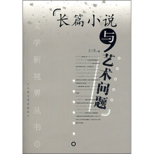 长篇小说与艺术问题