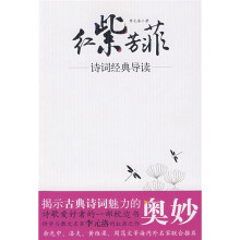 红紫芳菲：诗词经典导读