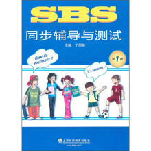 SBS同步辅导与测试（第1册）