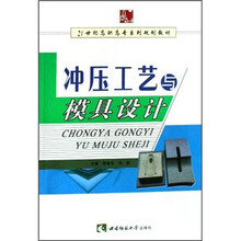 21世纪高职高专系列规划教材：冲压工艺与模具设计