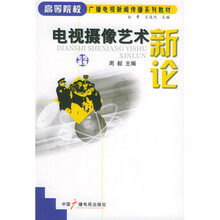 高等院校广播电视新闻传播系列教材：电视摄像艺术新论