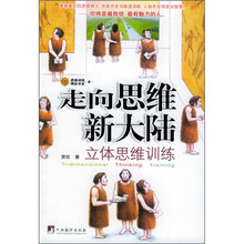 走向思维新大陆：立体思维训练