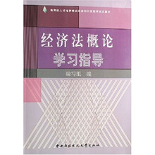 教育部人才培养模式改革和开放教育试点教材：经济法概论学习指导