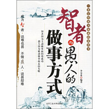智者与愚人的做事方式（最新版）