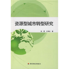 资源型城市转型研究