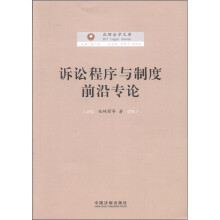 北理法学文库：诉讼程序与制度前沿专论