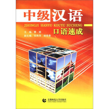 中级汉语口语速成