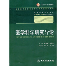 医学科学研究导论（供8年制及7年制临床医学等专业用）