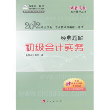 2012年全国会计专业技术资格考试·经典题解：初级会计实务