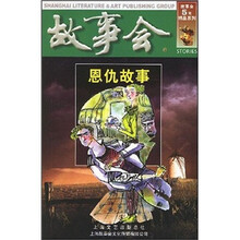 故事会:恩仇故事