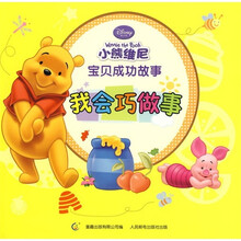 小熊维尼宝贝成功故事:我会巧做事