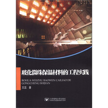 玻化微珠保温材料的工程实践