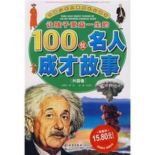 中国少年儿童成长必读书：让孩子受益一生的100位名人成才故事（外国卷）