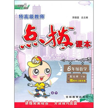 特高级教师点拨课本：6年级数学（下）（配北师）