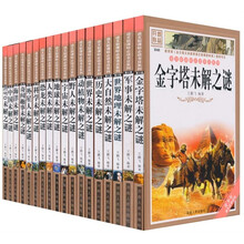 语文新课标必读书目（第8辑）：未解之迷类（套装共20册）