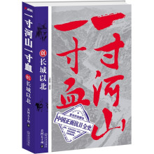 一寸河山一寸血.1:长城以北