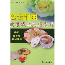 食出靓丽:健康减肥膳食疗