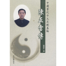 中国当代十大武术名师:陈正雷传