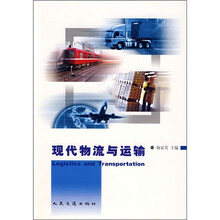 现代物流与运输