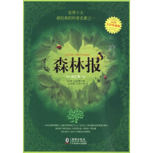 智慧果：森林报（合订本）