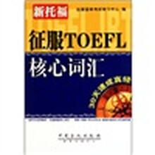 征服TOEL核心词汇