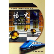 铁道部成人中专招生考试指南:语文
