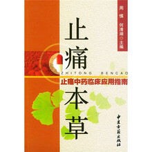 止痛中药临床应用指南：止痛本草