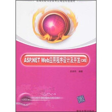 ASP.NET Web应用程序设计及开发(C#版)
