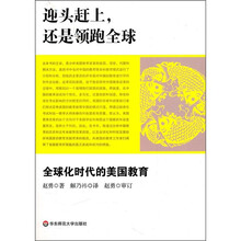 迎头赶上，还是领跑全球：全球化时代的美国教育