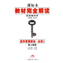 教材完全解读王后雄学案:高中思想政治(必修3)(配人教版)(课标本)