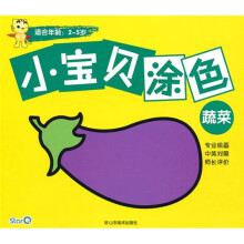 小宝贝涂色：蔬菜（适合年龄2-5岁）（中英对照）