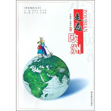 世界知识丛书：走遍欧洲